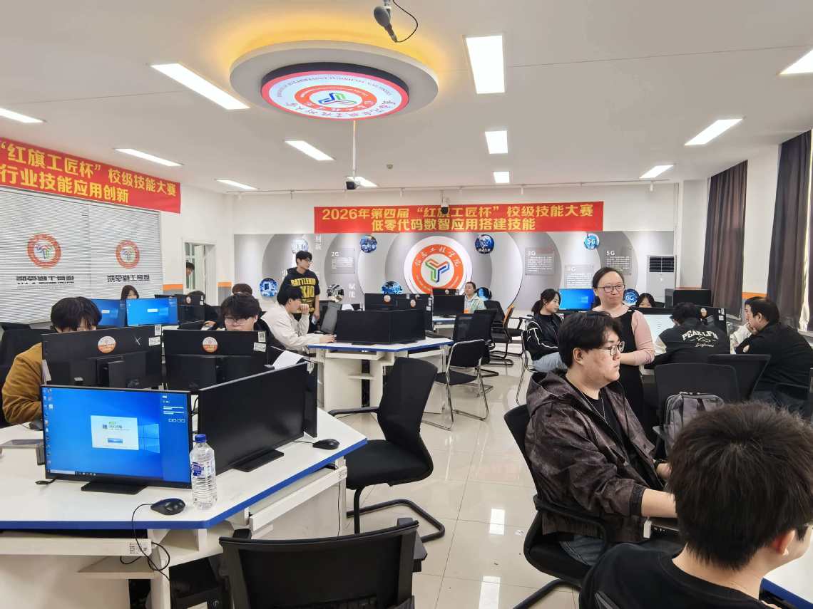 低碼賦新能 · 匠心育英才——信息工程學(xué)院成功承辦2026年第四屆‘紅旗工匠杯’校級技能大賽（低零代碼數(shù)智應(yīng)用搭建賽項）